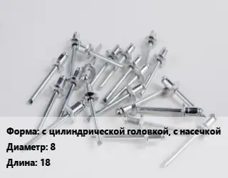 Заклепка с цилиндрической головкой, с насечкой 8х18